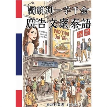 【電子書】詞窮到一字千金：廣告文案泰語