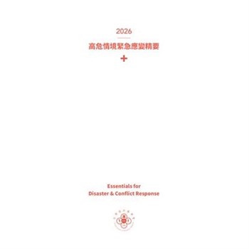 【電子書】高危情境緊急應變精要