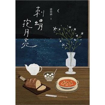 【電子書】刺蝟抱月亮－特藏版