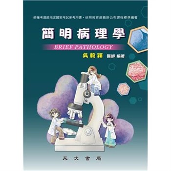 【電子書】簡明病理學