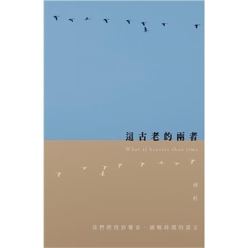 【電子書】這古老的兩者