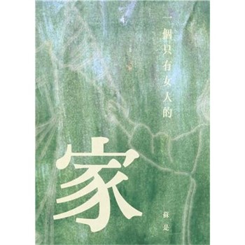 【電子書】一個只有女人的家