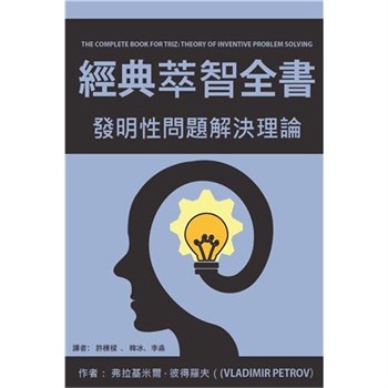 【電子書】經典萃智全書：發明性問題解決理論