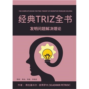 【電子書】经典TRIZ全书：发明问题解决理论