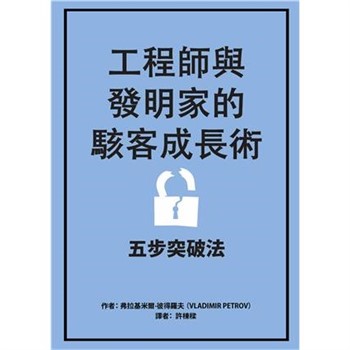 【電子書】工程師與發明家的駭客成長術：五步突破法