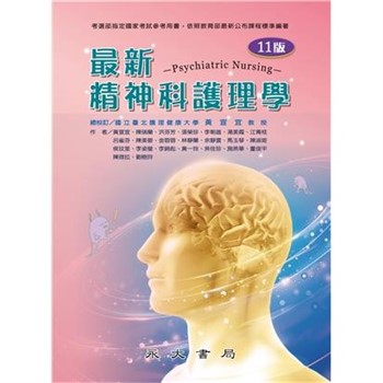 【電子書】最新精神科護理學