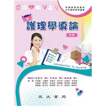 【電子書】護理學導論