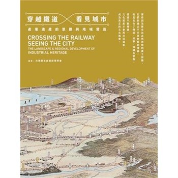 【電子書】穿越鐵道．看見城市：產業遺產的景觀與地域營造
