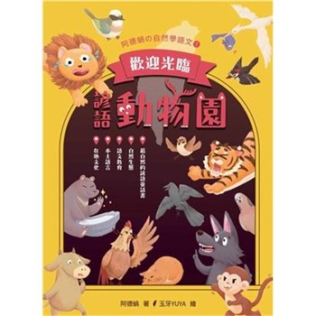 【電子書】歡迎光臨，諺語動物園【純有聲】