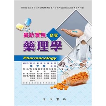 【電子書】最新實用藥理學