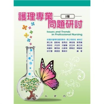 【電子書】護理專業問題研討