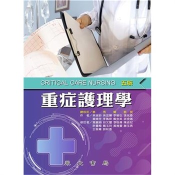 【電子書】重症護理學