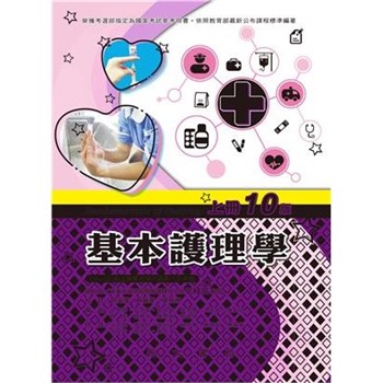 【電子書】基本護理學（上冊）