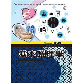 【電子書】基本護理學（下冊）
