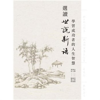 【電子書】選讀世說新語：學習成功者的人生智慧