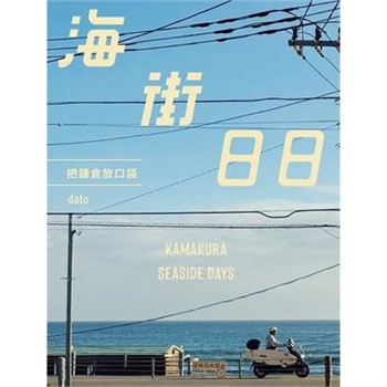 【電子書】海街日日：把鎌倉放口袋