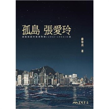 【電子書】孤島張愛玲：追蹤張愛玲香港時期（1952~1955）小說