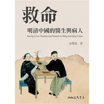 【電子書】救命：明清中國的醫生與病人