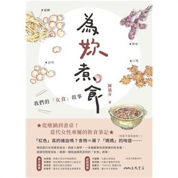【電子書】為妳煮食：我們的「女食」故事