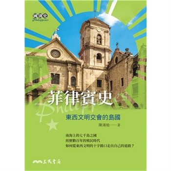 【電子書】菲律賓史：東西文明交會的島國