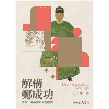 【電子書】解構鄭成功：英雄、神話與形象的歷史