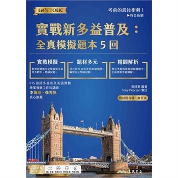 【電子書】實戰新多益普及：全真模擬題本5回