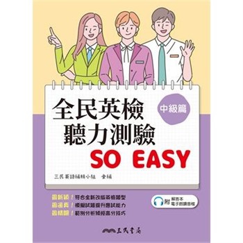 【電子書】全民英檢聽力測驗 SO EASY（中級篇）