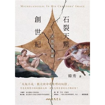 【電子書】石裂天驚創世紀：米開朗基羅