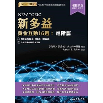 【電子書】新多益黃金互動16週：進階篇