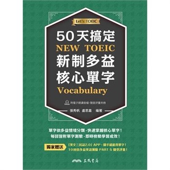 【電子書】50天搞定新制多益核心單字