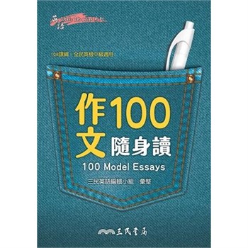 【電子書】作文100隨身讀