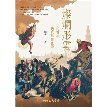 【電子書】燦爛彤雲：丁托萊托與威尼斯畫派