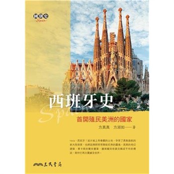 【電子書】西班牙史：首開殖民美洲的國家