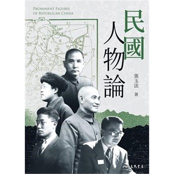 【電子書】民國人物論
