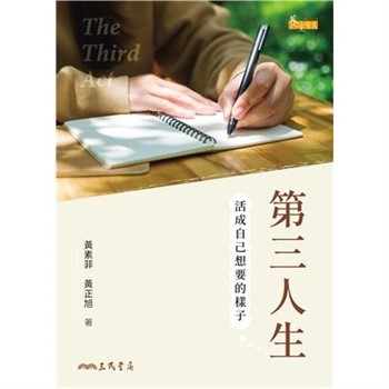 【電子書】第三人生：活成自己想要的樣子
