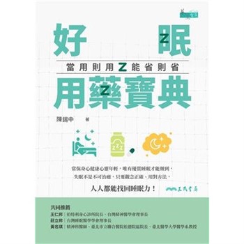 【電子書】好眠用藥寶典：當用則用、能省則省