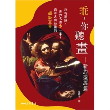 【電子書】乖，你聽畫：新約聖經篇─沒有耶穌，世界名畫少一半！西洋古典藝術的超級巨星