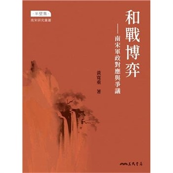 【電子書】和戰博弈：南宋軍政對應與爭議