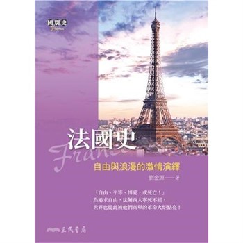【電子書】法國史：自由與浪漫的激情演繹