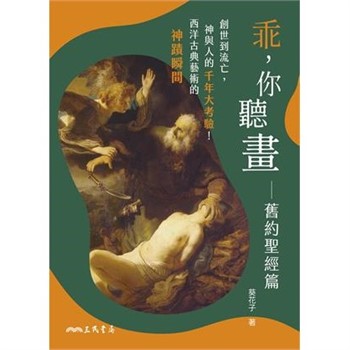 【電子書】乖，你聽畫：舊約聖經篇─創世到流亡，神與人的千年大考驗！西洋古典藝術的神蹟瞬間