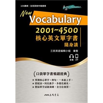 【電子書】Vocabulary 2001～4500 核心英文單字書隨身讀