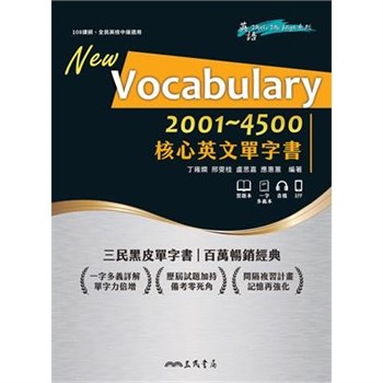 【電子書】Vocabulary 2001～4500 核心英文單字書