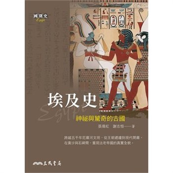 【電子書】埃及史：神祕與驚奇的古國