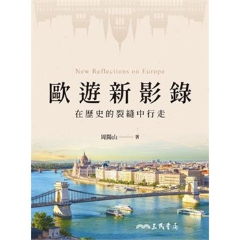 【電子書】歐遊新影錄：在歷史的裂縫中行走
