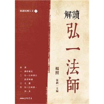 【電子書】解讀弘一法師