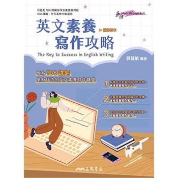 【電子書】英文素養寫作攻略