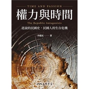 【電子書】權力與時間：逆說的民國史，民國人的生存危機