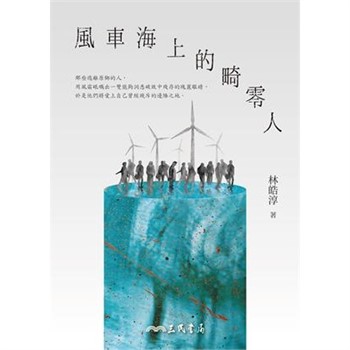 【電子書】風車海上的畸零人