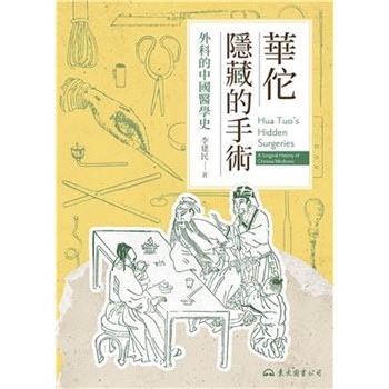 【電子書】華佗隱藏的手術：外科的中國醫學史