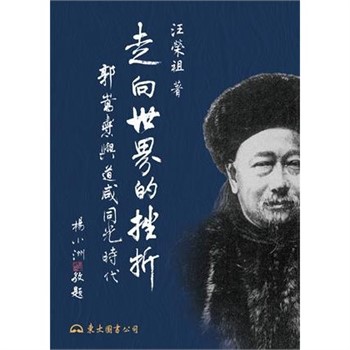 【電子書】走向世界的挫折：郭嵩燾與道咸同光時代